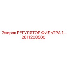 2811208500 РЕГУЛЯТОР ФИЛЬТРА 1 Epiroc