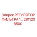 2811208500 РЕГУЛЯТОР ФИЛЬТРА 1 Epiroc