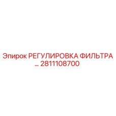 2811108700 РЕГУЛИРОВКА ФИЛЬТРА Epiroc