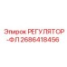2686418456 РЕГУЛЯТОР-ФЛ Epiroc