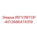 2686474319 РЕГУЛЯТОР-ФЛ Epiroc