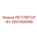 2657655086 РЕГУЛЯТОР-ФУ Epiroc