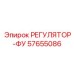 57655086 РЕГУЛЯТОР-ФУ Epiroc