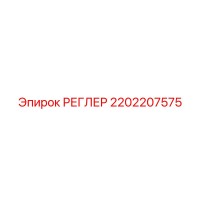 2202207575 РЕГЛЕР Epiroc