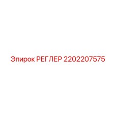 2202207575 РЕГЛЕР Epiroc