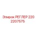 2202207575 РЕГЛЕР Epiroc
