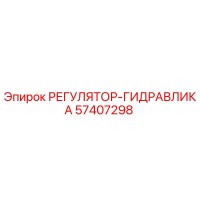57407298 РЕГУЛЯТОР-ГИДРАВЛИКА Epiroc