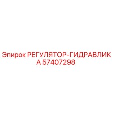 57407298 РЕГУЛЯТОР-ГИДРАВЛИКА Epiroc
