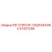 57407298 РЕГУЛЯТОР-ГИДРАВЛИКА Epiroc