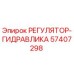 57407298 РЕГУЛЯТОР-ГИДРАВЛИКА Epiroc