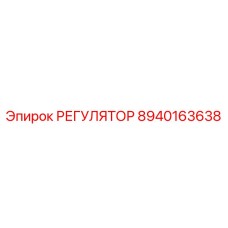 8940163638 РЕГУЛЯТОР Epiroc