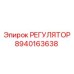 8940163638 РЕГУЛЯТОР Epiroc