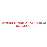 2202923900 РЕГУЛЯТОР-ASP-C55 Epiroc