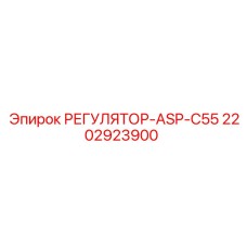 2202923900 РЕГУЛЯТОР-ASP-C55 Epiroc