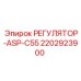 2202923900 РЕГУЛЯТОР-ASP-C55 Epiroc