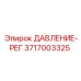 Оригинальный регулятор давления 3717003325 для техники Epiroc