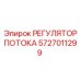 Оригинальный регулятор Epiroc артикул 5727011299 для буровых станков