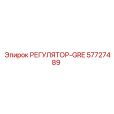 57727489 РЕГУЛЯТОР-GRE Epiroc
