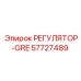 57727489 РЕГУЛЯТОР-GRE Epiroc