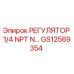 GS12569354 РЕГУЛЯТОР 1/4 NPT N Epiroc