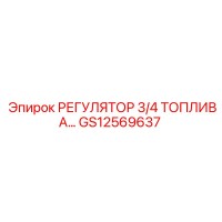 GS12569637 РЕГУЛЯТОР 3/4 ТОПЛИВА Epiroc