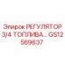 GS12569637 РЕГУЛЯТОР 3/4 ТОПЛИВА Epiroc