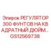 GS12569738 РЕГУЛЯТОР 300 ФУНТОВ НА КВАДРАТНЫЙ ДЮЙМ Epiroc