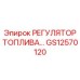 GS12570120 РЕГУЛЯТОР ТОПЛИВА Epiroc
