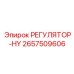 2657509606 РЕГУЛЯТОР-HY Epiroc