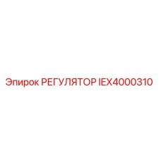 IEX4000310 РЕГУЛЯТОР Epiroc