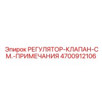 4700912106 РЕГУЛЯТОР-КЛАПАН-СМ.-ПРИМЕЧАНИЯ Epiroc