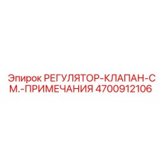 4700912106 РЕГУЛЯТОР-КЛАПАН-СМ.-ПРИМЕЧАНИЯ Epiroc