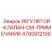 4700912106 РЕГУЛЯТОР-КЛАПАН-СМ.-ПРИМЕЧАНИЯ Epiroc