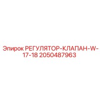 2050487963 РЕГУЛЯТОР-КЛАПАН-W-17-18 Epiroc