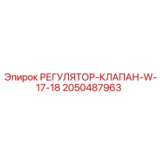 2050487963 РЕГУЛЯТОР-КЛАПАН-W-17-18 Epiroc