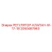 2050487963 РЕГУЛЯТОР-КЛАПАН-W-17-18 Epiroc
