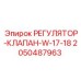 2050487963 РЕГУЛЯТОР-КЛАПАН-W-17-18 Epiroc