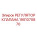 Регулятор давления Epiroc 1901070870 для гидросистем