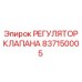 Изображение регулятора клапана 837150005 от Epiroc