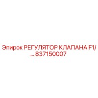 837150007 РЕГУЛЯТОР КЛАПАНА F1 Epiroc