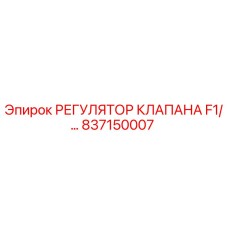 Регулятор клапана F1 арт.837150007 для буровых установок Epiroc