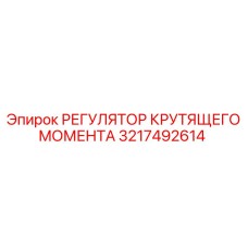 3217492614 РЕГУЛЯТОР КРУТЯЩЕГО МОМЕНТА Epiroc
