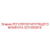 3217492614 РЕГУЛЯТОР КРУТЯЩЕГО МОМЕНТА Epiroc