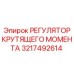 3217492614 РЕГУЛЯТОР КРУТЯЩЕГО МОМЕНТА Epiroc