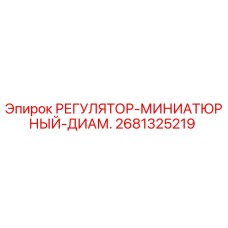 2681325219 РЕГУЛЯТОР-МИНИАТЮРНЫЙ-ДИАМ. Epiroc