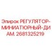 2681325219 РЕГУЛЯТОР-МИНИАТЮРНЫЙ-ДИАМ. Epiroc