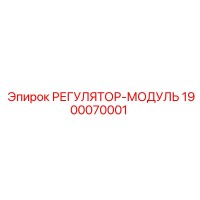 1900070001 РЕГУЛЯТОР-МОДУЛЬ Epiroc