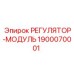 1900070001 РЕГУЛЯТОР-МОДУЛЬ Epiroc