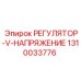 1310033776 РЕГУЛЯТОР-V-НАПРЯЖЕНИЕ Epiroc