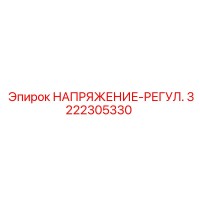 3222305330 НАПРЯЖЕНИЕ-РЕГУЛ. Epiroc